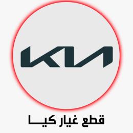 كيا